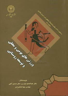 ورزش‌های بومی و محلی و توسعه روستایی