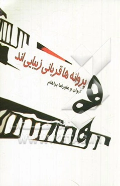 پروانه‌ها قربانی زیبایی‌اند