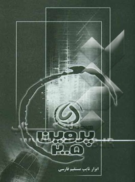 راهنمای نرم‌افزار پروین 2005: محصولی از شرکت داده ورزان هامون