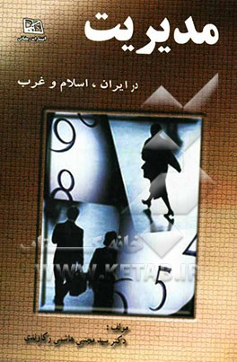 مدیریت (در ایران و اسلام و غرب