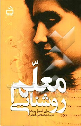 معلم روشنایی