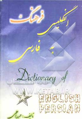 فرهنگ انگلیسی - فارسی با تلفظ فارسی