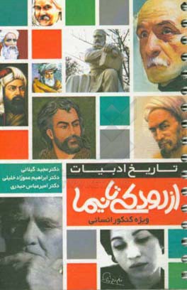 از رودکی تا نیما: تاریخ ادبیات ویژه کنکور انسانی