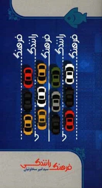 فرهنگ رانندگی