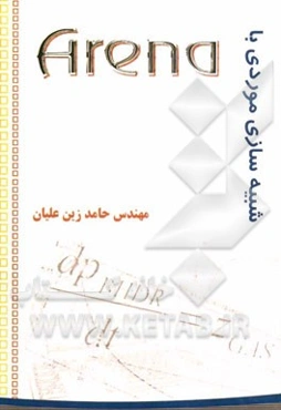 شبیه‌سازی موردی با نرم‌افزار Arena