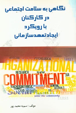 نگاهی به سلامت اجتماعی در کارکنان با رویکرد ایجاد تعهد سازمانی