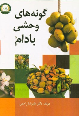 گونه‌های وحشی بادام