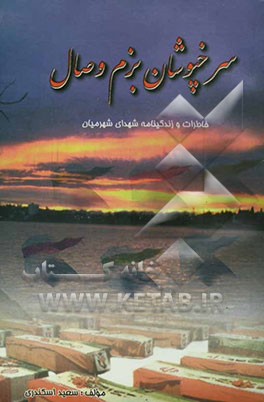 سرخپوشان بزم وصال: خاطرات و زندگینامه شهدای شهر میان