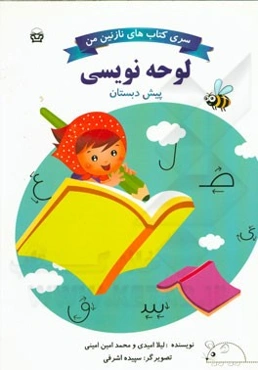 لوحه‌نویسی پیش‌دبستانی