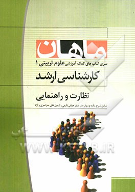 نظارت و راهنمایی: مجموعه علوم تربیتی 1 (کارشناسی ارشد)