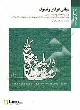 مبانی عرفان و تصوف بر اساس کتاب دکتر قاسم انصاری