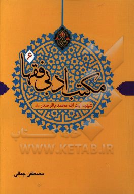 مکتب ادبی فقها: شهید آیت‌الله محمدباقر صدر (ره)