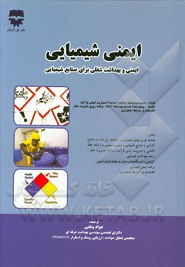ایمنی شیمیایی (ایمنی و بهداشت شغلی در صنایع شیمیایی)