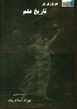 مروری بر تاریخ علم