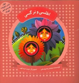 اطلسی و نرگسی