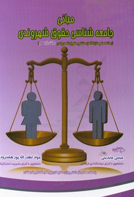 مبانی جامعه‌شناسی حقوق شهروندی به انضمام متن کامل منشور حقوق شهروندی دولت یازدهم