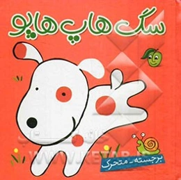 سگ هاپ هاپو