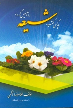 چه کسی مکتب شیعه را تاسیس کرد؟