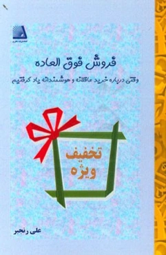 فروش فوق‌العاده: وقتی درباره خرید عاقلانه و هوشمندانه یاد گرفتیم