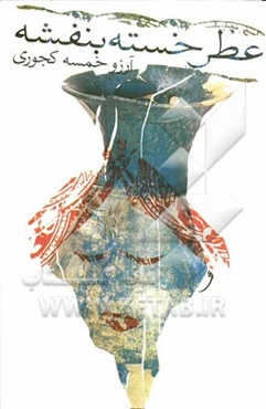 عطر خسته بنفشه (مجموعه داستان)