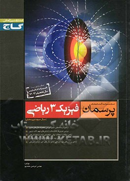 فیزیک 3 ریاضی