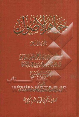 جواهر الاصول: تقریرا لابحاث الاستاذ الاعظم و العلامه الافخم آیه‌الله العظم السید روح‌الله الموسوی الامام الخمینی