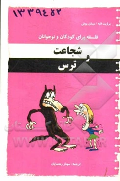 شجاعت و ترس