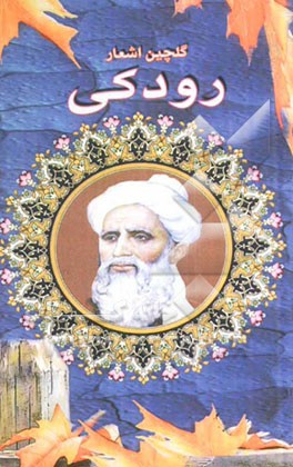 گلچین اشعار رودکی