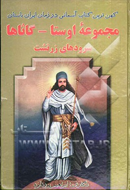 مجموعه اوستا: گاثاها: سرودهای زرتشت