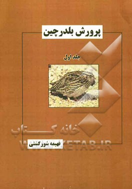 پرورش بلدرچین