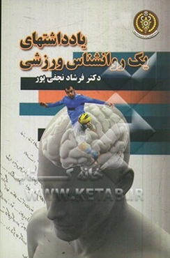 یادداشت‌های یک روان‌شناس ورزشی