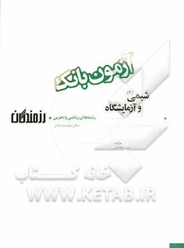 آزمون بانک رزمندگان شیمی (2) و آزمایشگاه سال دوم دبیرستان (رشته‌های ریاضی و تجربی)