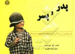 پدر و پسر: درس‌هایی از زندگی، برای تربیت پسر