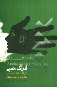 مسائل و نظریه‌های ادراک حسی در فلسفه معاصر