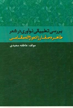 بررسی تطبیقی نوآوری در شعر طاهره صفارزاده و ژاله قائم‌مقامی