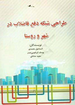 طراحی شبکه دفع فاضلاب در شهر و روستا