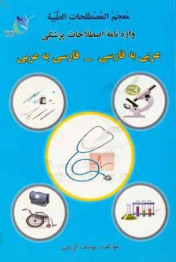 معجم المصطلحات الطبيه = واژه‌نامه اصطلاحات پزشكي: عربي به فارسي - فارسي به عربي