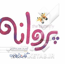پروانه