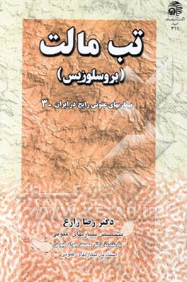 تب مالت (بروسلوزیس