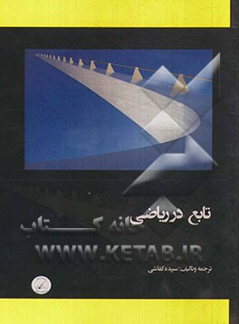 تابع در ریاضی