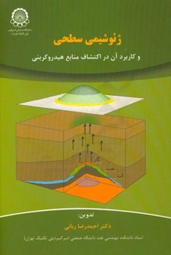 ژئوشیمی سطحی و کاربردهای آن در اکتشاف منابع هیدروکربنی