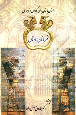 قهرمانان باستان