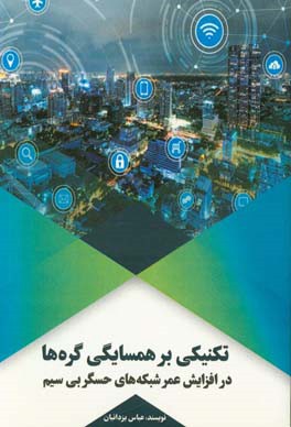 تکنیکی بر همسایگی گره‌ها در افزایش عمر شبکه‌های حسگر بی‌سیم