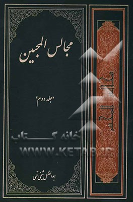 مجالس المحبین: چهل مجلس اعتقادی، اخلاقی، اجتماعی و مذهبی