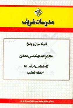 نمونه سوال و پاسخ مجموعه مهندسی معدن کارشناسی ارشد 95 (بخش ششم)