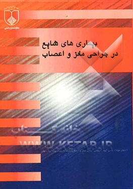 بیماریهای شایع در جراحی مغز و اعصاب