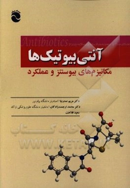 آنتی‌بیوتیک‌ها: مکانیزم‌های بیوسنتز و عملکرد