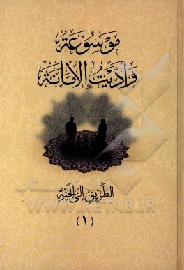موسوعه و ادیت الامانه: الطریق الی الجنه