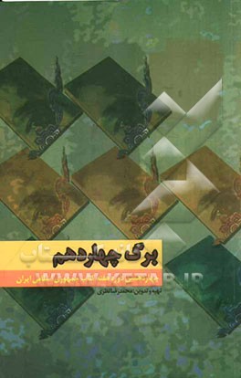 برگ چهاردهم کتاب، دانایی و درستی (چهاردهمین دوره هفته کتاب جمهوری اسلامی ایران...