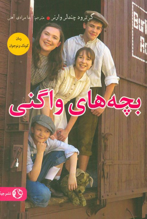 بچه‌های واگنی